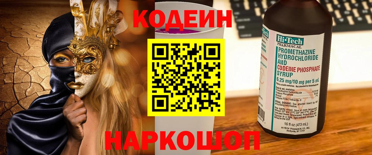 Кодеин Purple Drank Кандалакша