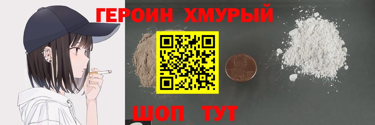 ГЕРОИН хмурый Кандалакша